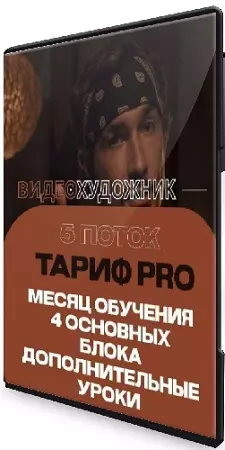Артем Гавр - Видеохудожник 5.0. Тариф Pro (2023) Видеокурс
