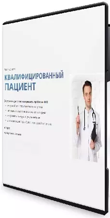 Квалифицированный пациент (Сергей Вялов) (2026) Видеокурс