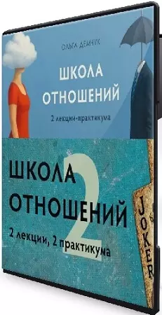 Ольга Демчук - Школа отношений 1,2 (2026) Видеокурс