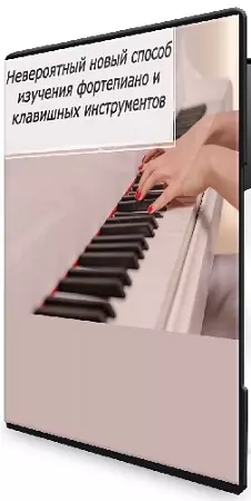 [Udemy] Pianoforall - Невероятный новый способ изучения фортепиано и клавишных инструментов (2026) Видеокурс