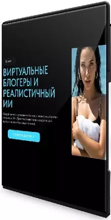 City Lens - Виртуальные блогеры и реалистичный ИИ (2026) Видеокурс