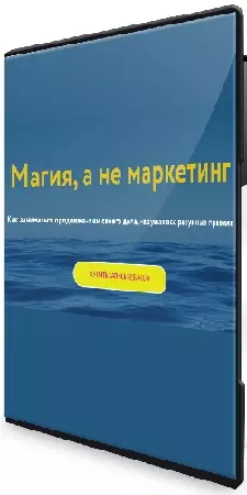 Галина Караулова - Магия, а не маркетинг (2026) Вебинар
