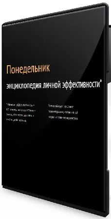 Алмара Кулиева - Энциклопедия личной эффективности (Понедельник) (2026) Видеокурс