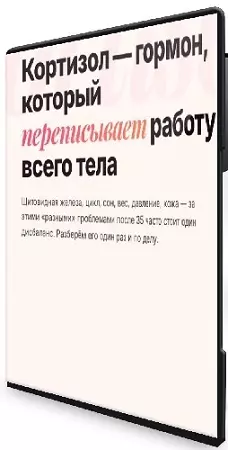 Ксения Глинкина - Стресс и восстановление надпочечников (2026) Видеокурс