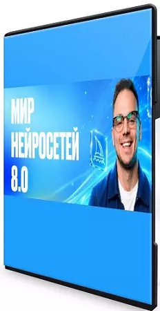 Илья Палий - Мир Нейросетей 8.0. [8 поток, Тариф База] (2026) Видеокурс
