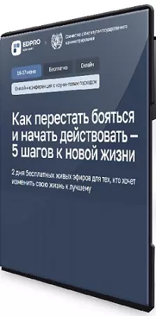 [EDPRO] Как перестать бояться и начать действовать - 5 шагов к новой жизни (2026) Конференция