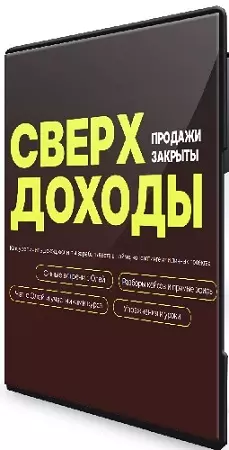 Оля Соколова - Сверхдоходы. Тариф Красная икра (2026) Видеокурс