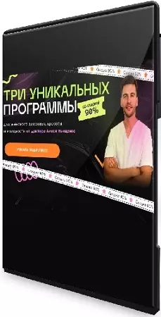 Алесь Улищенко - Три уникальных программы (2026) Видеокурс