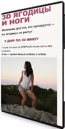 Зарина Манаенкова - 3D ягодицы и ноги (2026) Видеокурс