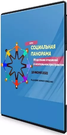 Кирилл Прищенко - Социальная панорама (2022) Видеокурс