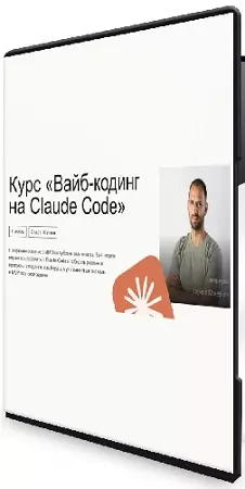 Кирилл Мокевнин - Вайб-кодинг на Claude Code [Hexlet] (2026) Видеокурс