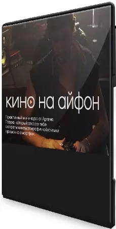 Артем Гавр - Кино на Айфон (2026) Видеокурс