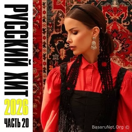 Свежий Русский Хит 2026 часть 20 (2026)