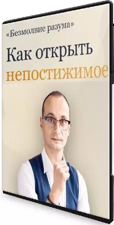 Безмолвие разума. Как открыть непостижимое (Михаил Саидов) (2026) Видеокурс