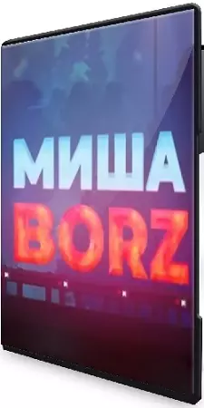 Misha_Borz - Городской охотник (2026) Вебинар