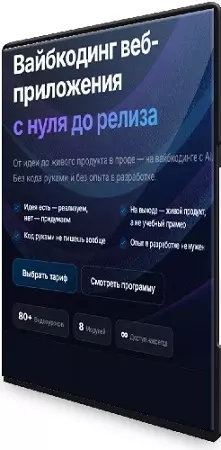 AlexeyTripleA - Вайбкодинг веб-приложения с нуля до релиза (2026) Видеокурс