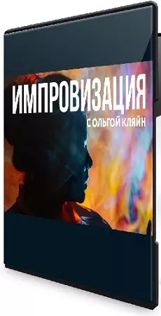 Ольга Кляйн - Импровизация. Тариф Полный курс без ос (2025) Видеокурс