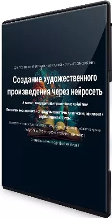 Дмитрий Зверев - Создание художественного произведения через нейросеть (2026) Видеокурс