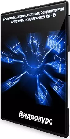 Специалист - Основы сетей, сетевые операционные системы и практикум Wi - Fi (2026) Видеокурс