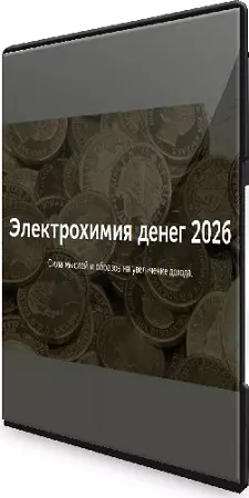 Нико Бауман - Электрохимия денег [Уровень 1] (2026) Видеокурс