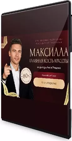 Максилла - главная кость красоты (Алесь Улищенко) (2026) Видеокурс