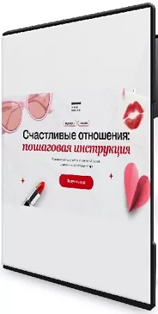 Алена Ванченко - Счастливые отношения: пошаговая инструкция (2025) Вебинар