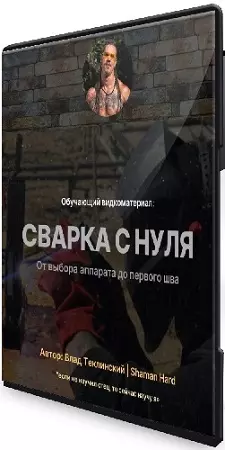 Влад Теклинский - Сварка с нуля (2026) Видеоурок