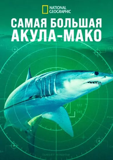 Самая большая акула-мако / World's Biggest Mako (2026) WEB-DL 1080p