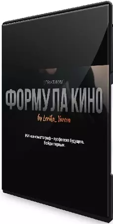 Валерия Юрова - Формула кино [Тариф Golden] (2026) Видеокурс