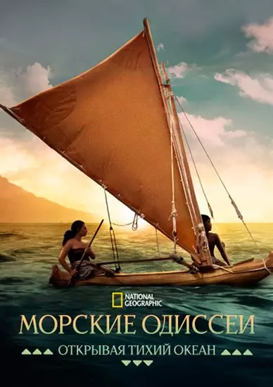 Морские одиссеи: Открывая Тихий океан / Voyagers: Exploring Pacific Waters (2026) WEB-DL 1080p