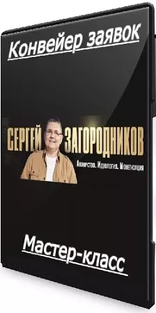 Конвейер заявок (Сергей Загородников) (2026) Мастер-класс