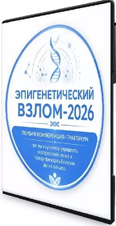 [doctorgavrilov] Эпигенетический взлом (2026) Конференция