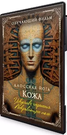 Даосская йога. Искусство сохранения покрывающего тела. Последовательность на кожу (2026) CAMRip
