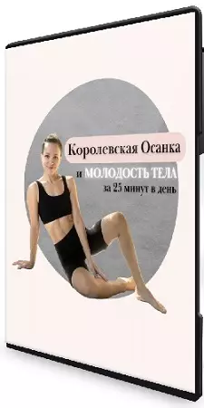 Татьяна Фролова - Королевская осанка и молодость тела (2026) Видеокурс