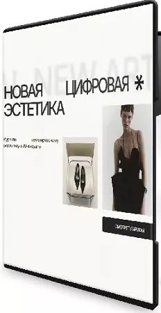 Александра Файзуллаева - Новая цифровая эстетика. Тариф Creator (2026) Видеокурс
