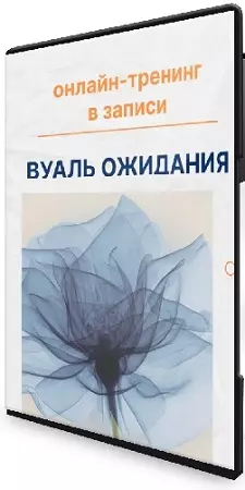 Вуаль ожидания (Елена Ачкасова) (2026) Тренинг
