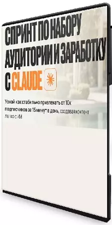 Спринт по набору аудитории и заработку с Claude (Илья Палий) (2026) Видеокурс