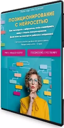 Мария Губина - Позиционирование с нейросетью (2026) Вебинар