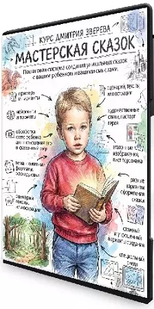Дмитрий Зверев - Мастерская сказок (2026) Видеокурс