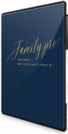 Family Pro. Семейный курс. 2 поток (2026) Видеокурс