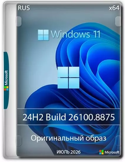 Windows 11 Pro 24H2 Build 26100.8875 Full Июль 2026 (RUS/2026)