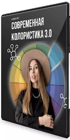 Ольга Дементьева - Современная колористика 3.0 (Тариф Продвинутый) (2026) Видеокурс