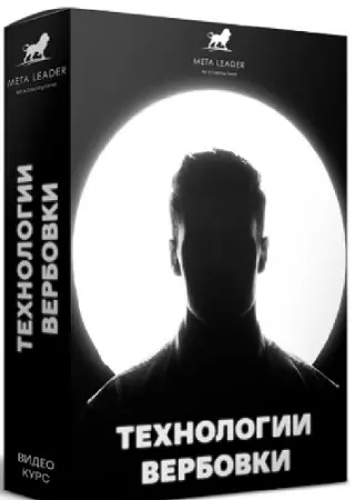 Кирилл Прищенко - Технологии вербовки (2022) Видеокурс