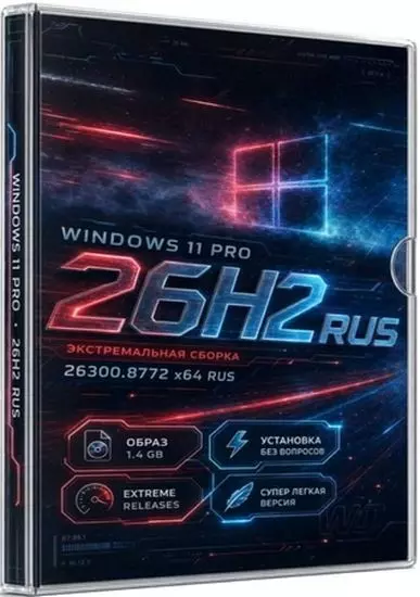 Windows 11 Extreme Lite 26H2_26300.8772 by Rsload (RUS/2026)