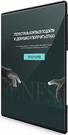 Даниэль Амонт - О том, как знакомиться вживую (Genesīs offline) (2026) Видеокурс