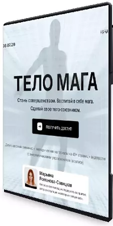Тело мага (Марьяна Романова-Савицкая) (2026) Семинар