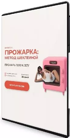 Прожарка: метод Шеклеиной. Тариф Легкая прожарка (2026) Видеокурс