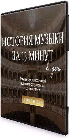 Юлия Казанцева - История музыки за 15 минут в день. Тариф Партер (2026) Видеокурс