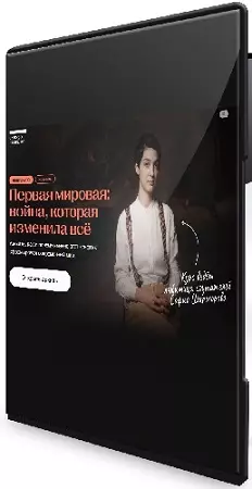 [Синхронизация] Первая мировая: война, которая изменила всё (2026) Видеокурс