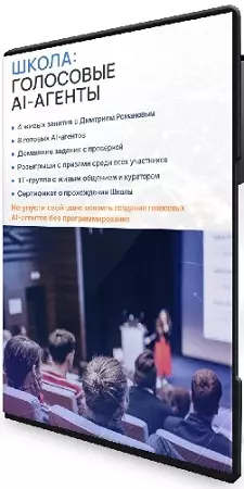 Дмитрий Романов - Голосовые AI-агенты (2026) Видеокурс